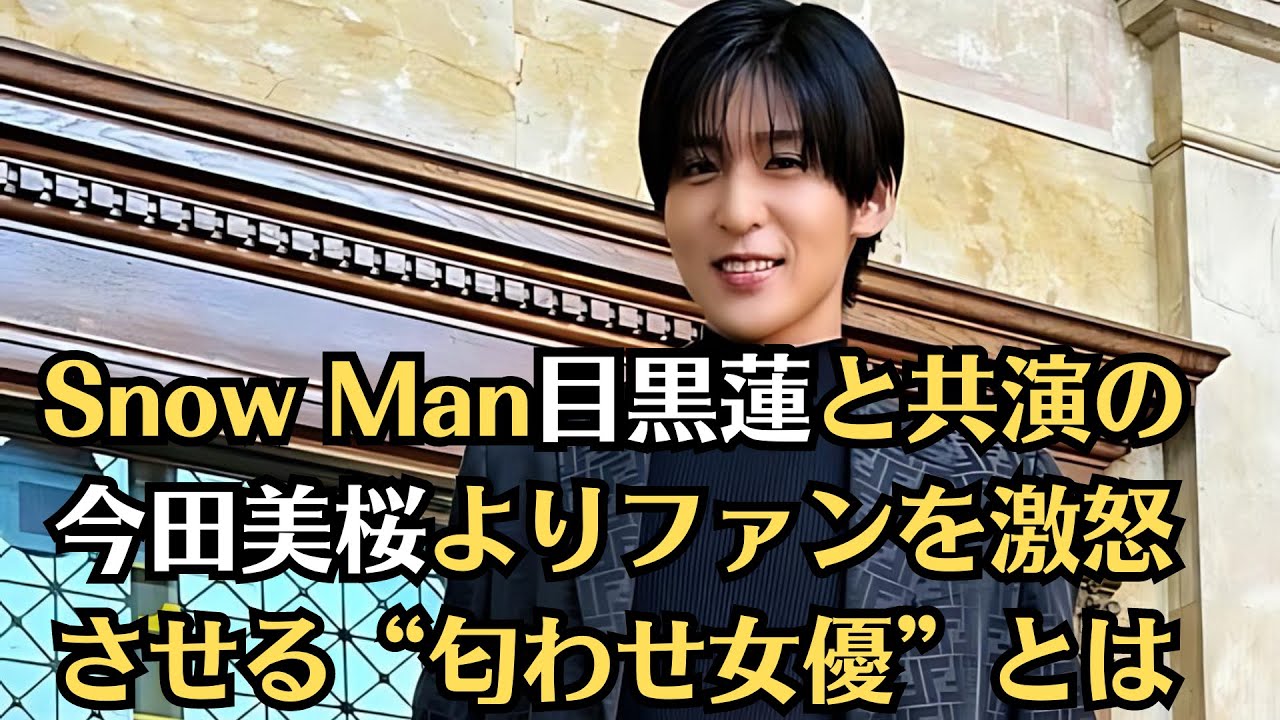 Snow Man目黒蓮と共演の今田美桜よりファンを激怒させる“匂わせ女優”とは、有村架純VS今田美桜の一騎打ちでも…「匂わせ女優」に立ちはだかる“目黒蓮の問題”とは…