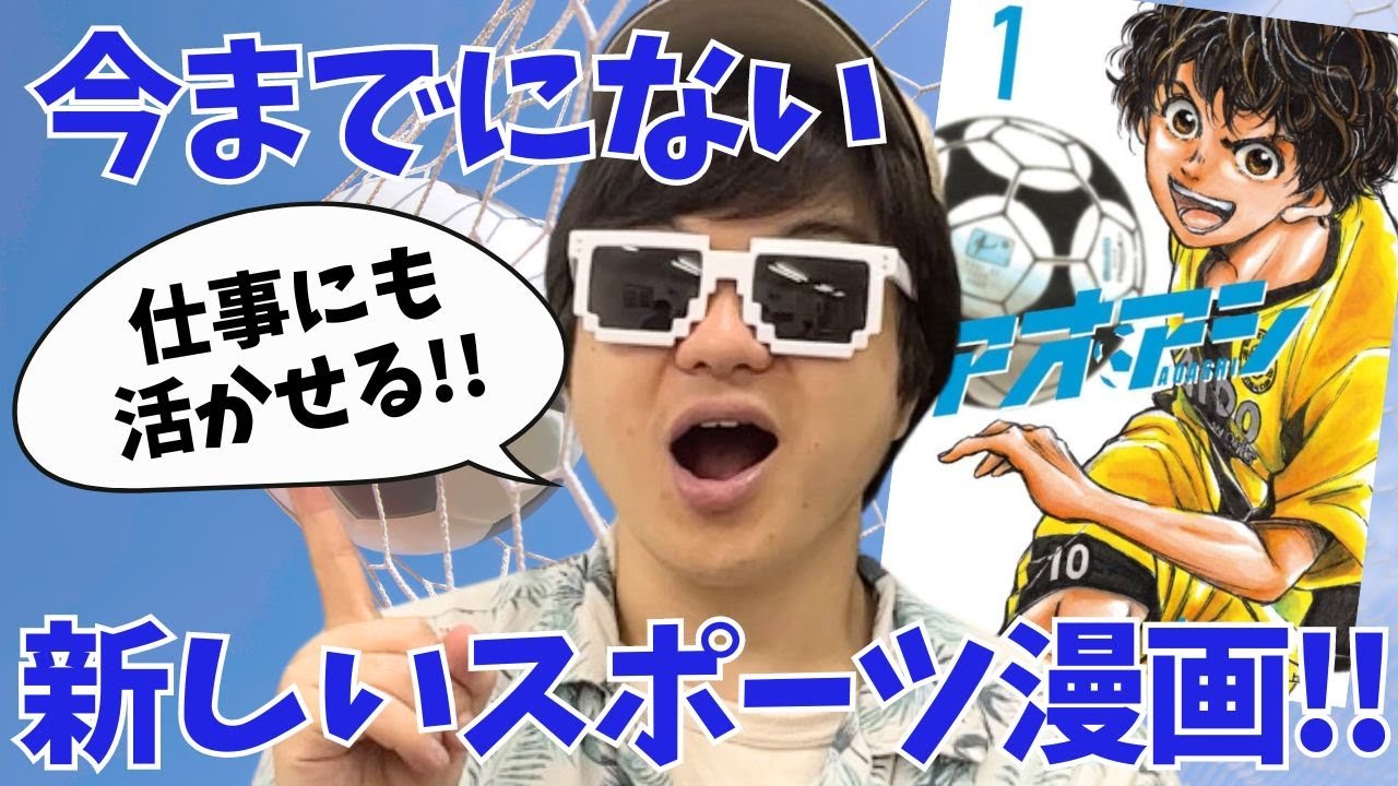 新しいサッカー漫画『アオアシ』今この漫画が激アツです!!【K村長】