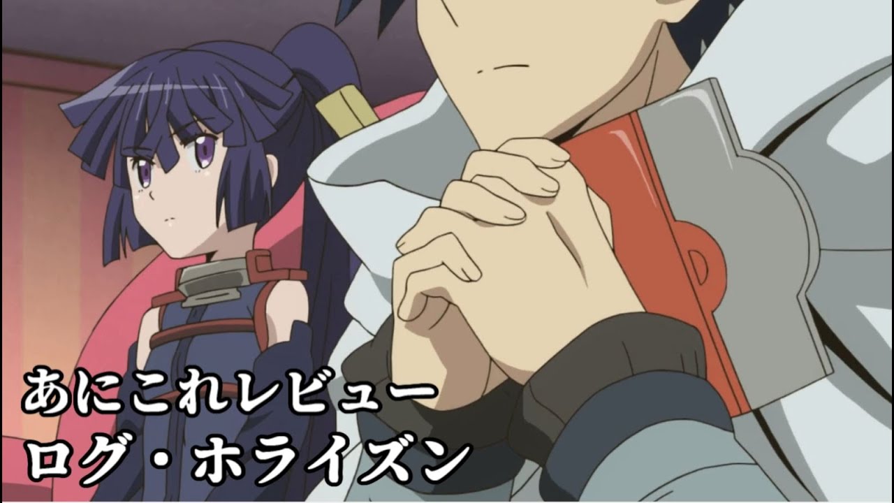 ログ・ホライズン【253位】