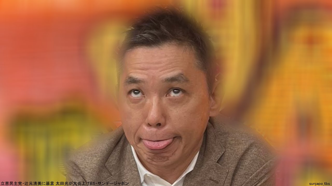 立憲民主党・辻元清美が暴言 太田光も大炎上 TBS・サンデージャポン