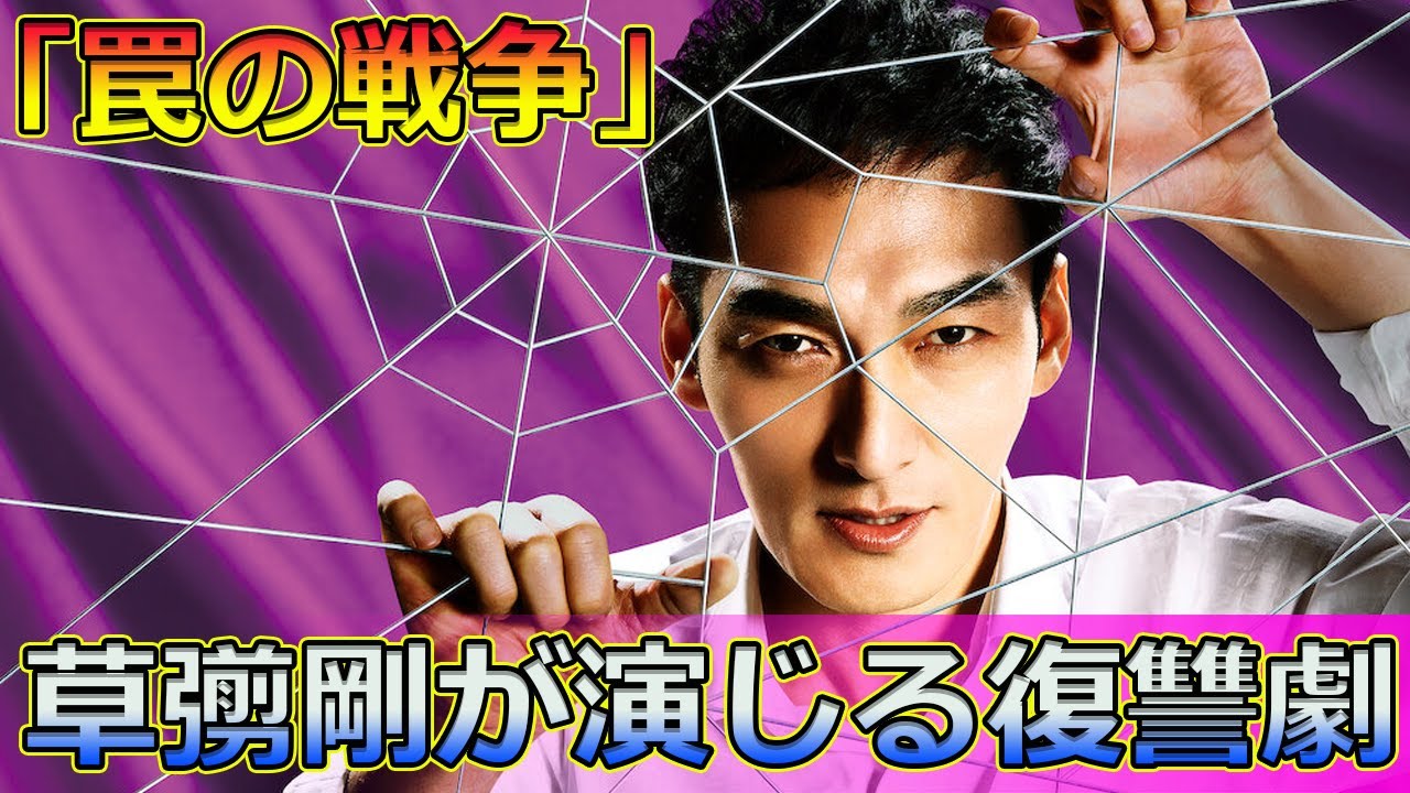 【速報】「罠の戦争」草彅剛が演じる復讐劇の見どころと感想#Tsuyoshi Kusanagi-24h,#大豆田とわ子,#大豆田とわ子と三人の元夫,#大豆田とわ子ドラマ,#大豆田とわ子松たか子,