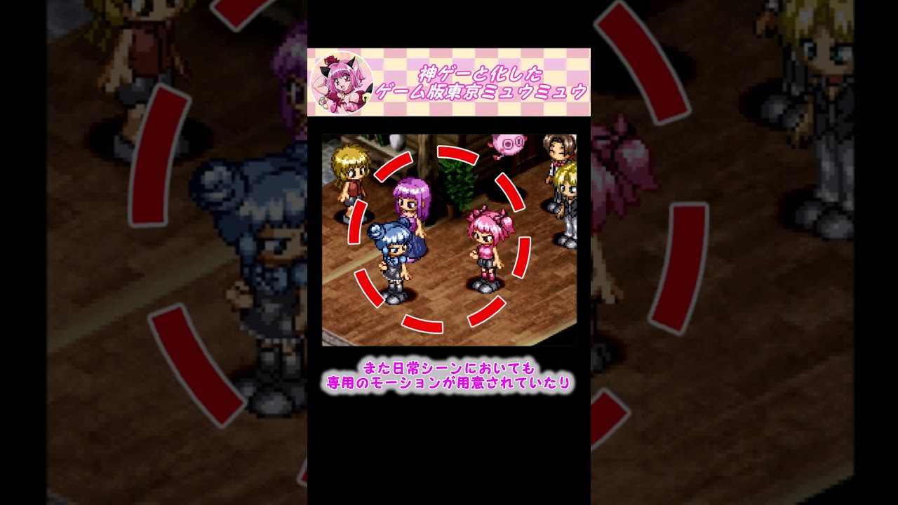 【1分講座】神ゲーと化したゲーム版東京ミュウミュウ #shorts #アニメ #東京ミュウミュウ