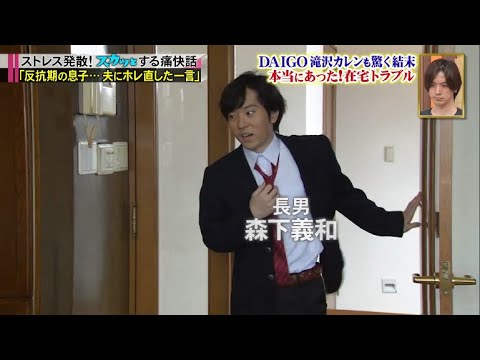 【痛快TVスカッとジャパン】DAIGO 滝沢カレンも驚く結末 本当にあった!奇跡の解決SP VOL2