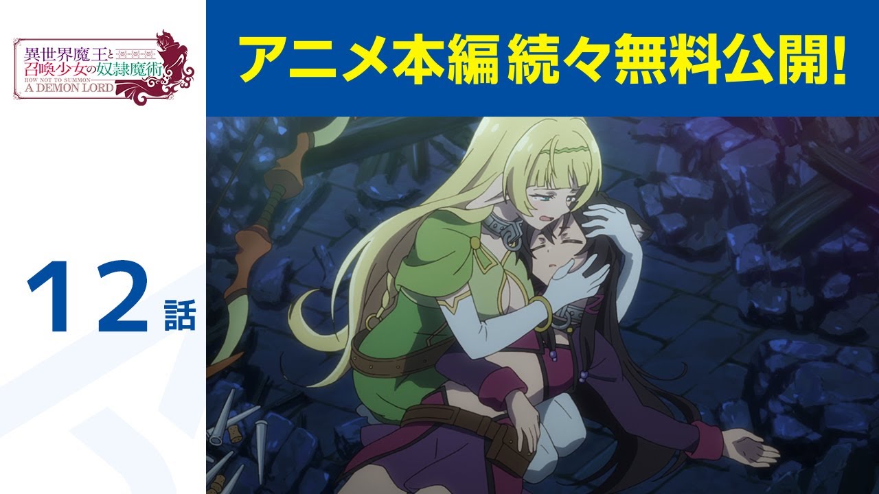 【公式】第12話「異世界魔王と召喚少女の奴隷魔術」期間限定本編配信