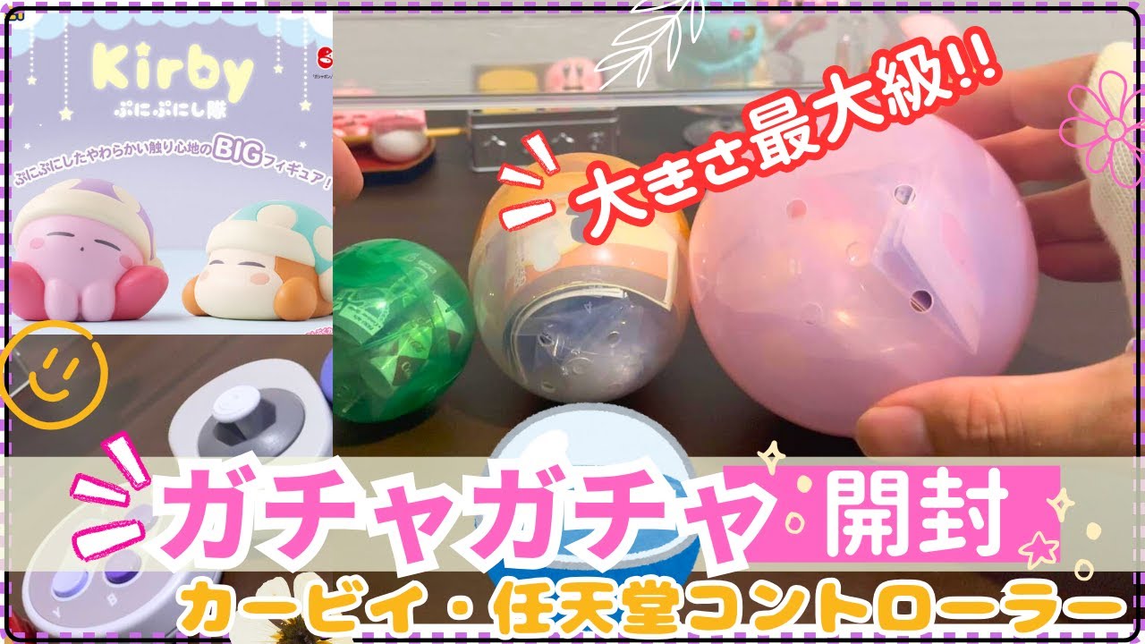 【ガチャガチャ】 大きすぎ! 史上最大サイズ9センチ! 星のカービィ ぷにぷにし隊 任天堂コントローラーボタンコレクション 第2弾 9月 最新 開封