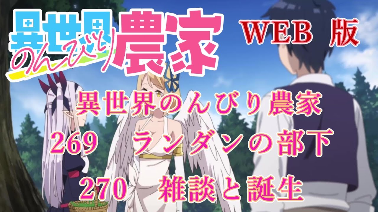 269 270 WEB版【朗読】異世界のんびり農家 269 ランダンの部下 270 雑談と誕生【WEB原作よりおたのしみください。】
