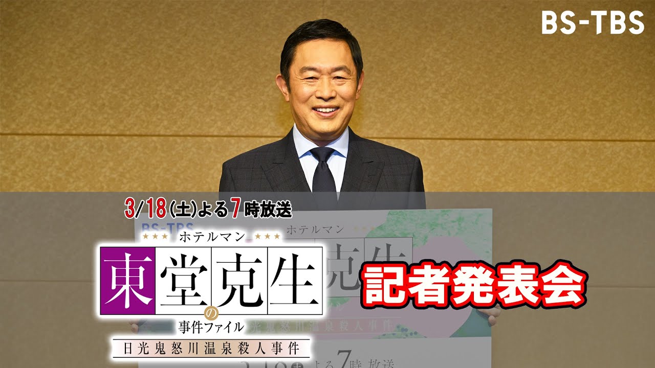 【記者発表会】主演・内藤剛志さん登壇!ドラマ「ホテルマン東堂克生の事件ファイル~日光鬼怒川温泉殺人事件~」3/18(土)よる7時放送!