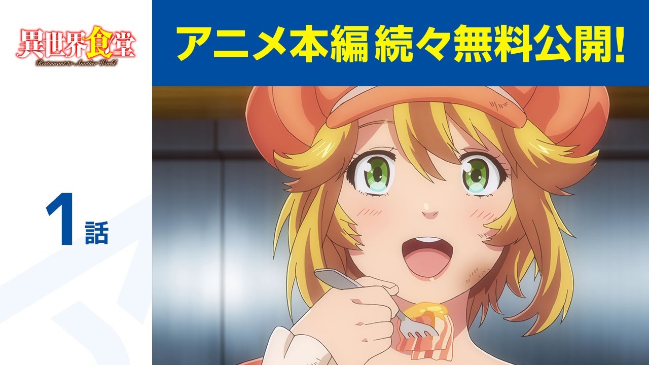 【公式】第1話 異世界食堂 期間限定本編配信