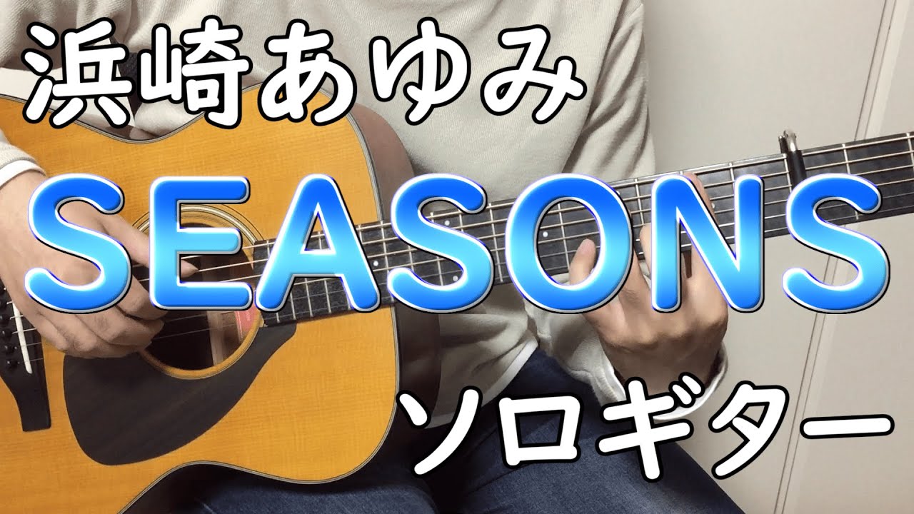 【SEASONS】ソロギターcover / 浜崎あゆみ