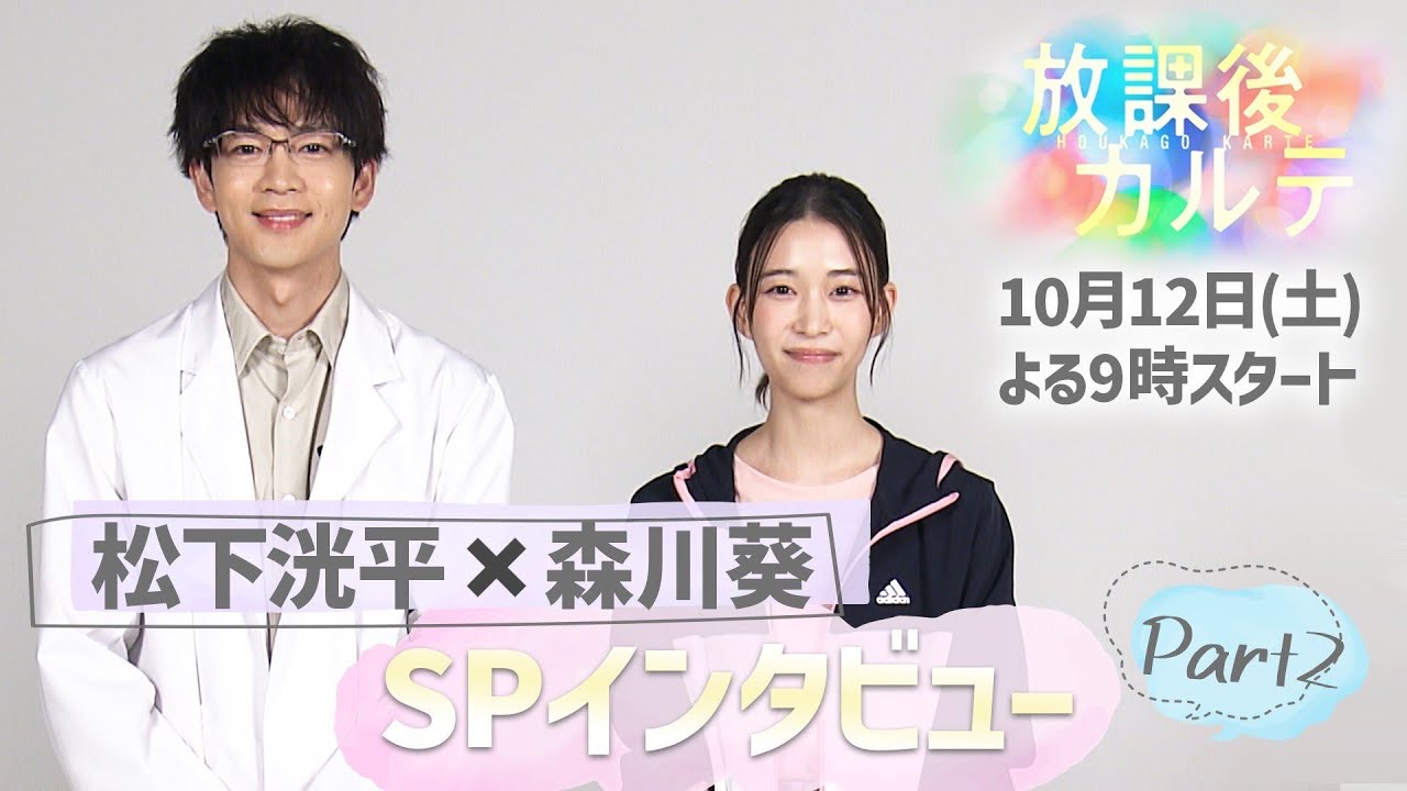 🩺松下洸平×森川 葵🏫SPインタビュー②🎤どんな小学生だった?🎤子どもたちとやってみたいことは? 新ドラマ「放課後カルテ」10月12日(土)夜9時スタート!!