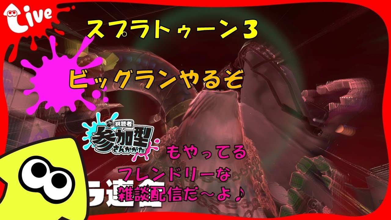 【Switch】スプラ3 今日はビッグランをやろう 20240908 スプラトゥーン3 LIVE配信