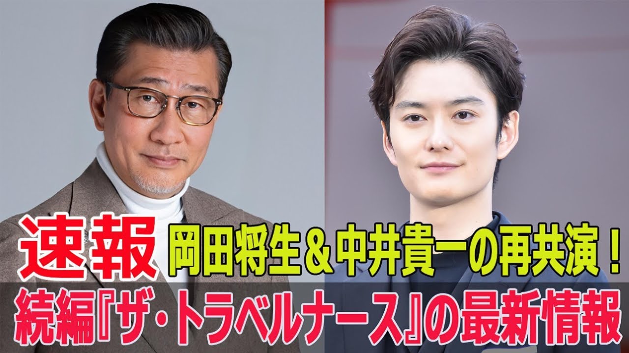 医療界の闘い再び!続編『ザ・トラベルナース』の新展開 #ザトラベルナース, #岡田将生, #中井貴一, #医療ドラマ, #続編, #医療ヒューマンドラマ, #新ドラマ, #F9-24h