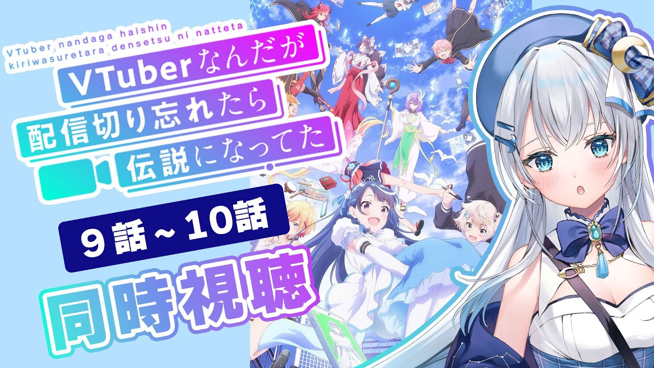 【同時視聴】「VTuberなんだが配信切り忘れたら伝説になってた」9話~10話を初見!アニメリアクション【水月りうむ/VTuber】
