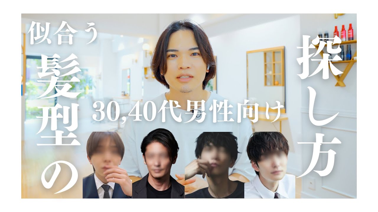 「3,40代 男性 髪型 探し方」悩めるオトナ男子に、似合う髪型の【探し方】をご提案!メンズカット #pruneは渋谷の美容室