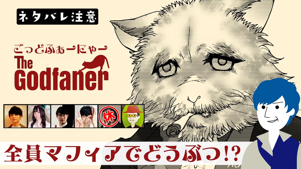 【マーダーミステリー ネタバレ注意】 ごっどふぁーにゃー よふかしウズ配信