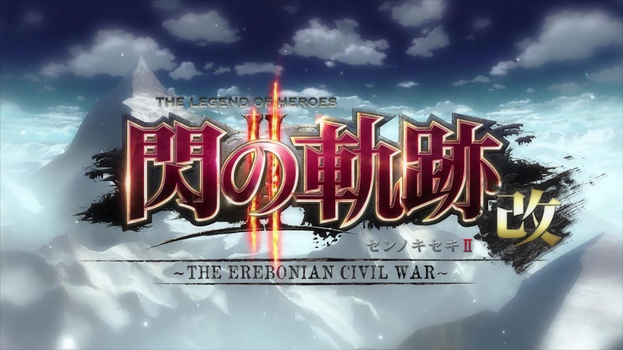 【PS4】英雄伝説 閃の軌跡2:改 ~オープニング~【閃光の行方】