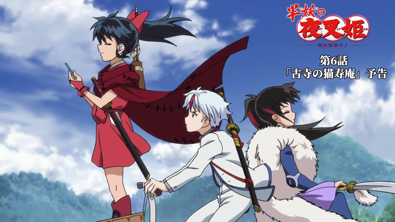 半妖の夜叉姫|6話「古寺の猫寿庵」|予告