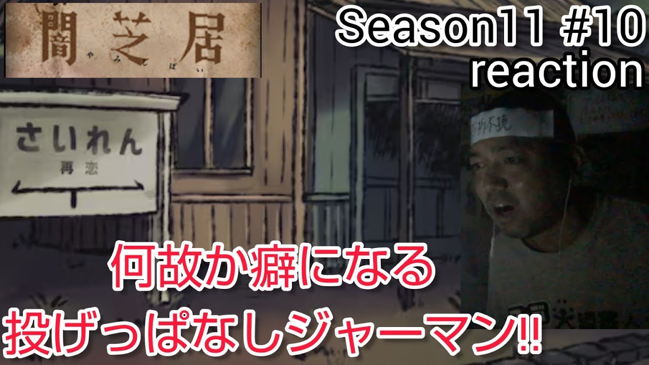 闇芝居 十一期 10話 リアクション 【サイレンだけに……】Yamishibai: Japanese Ghost Stories Season11 ep10 reaction 反応 同時視聴