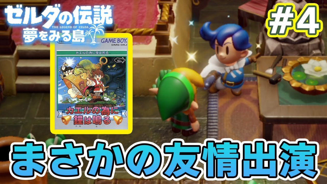 ゼルダの伝説の名作『夢をみる島』で初見完全クリアを目指してみる!#4【ぽんすけ】