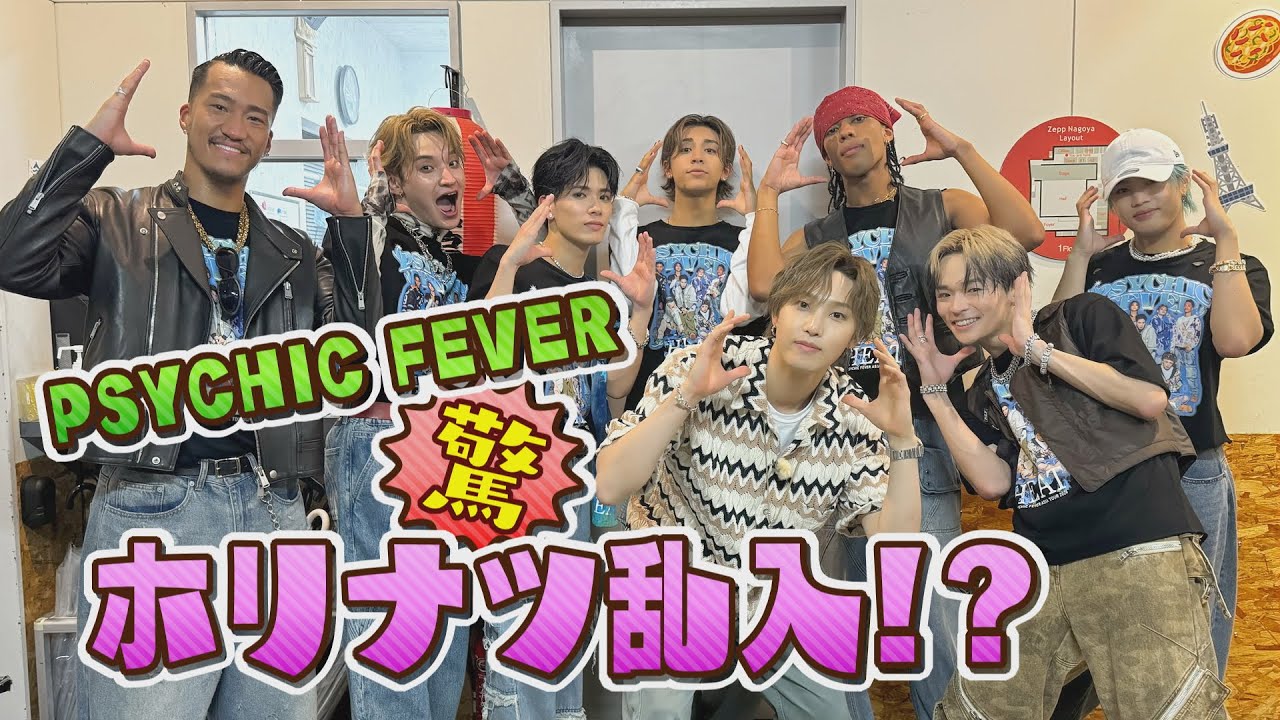 【5年目SP⑨】ホリナツがシークレットでライブ飛び入り!? PSYCHIC FEVERドッキリ企画<最終章>