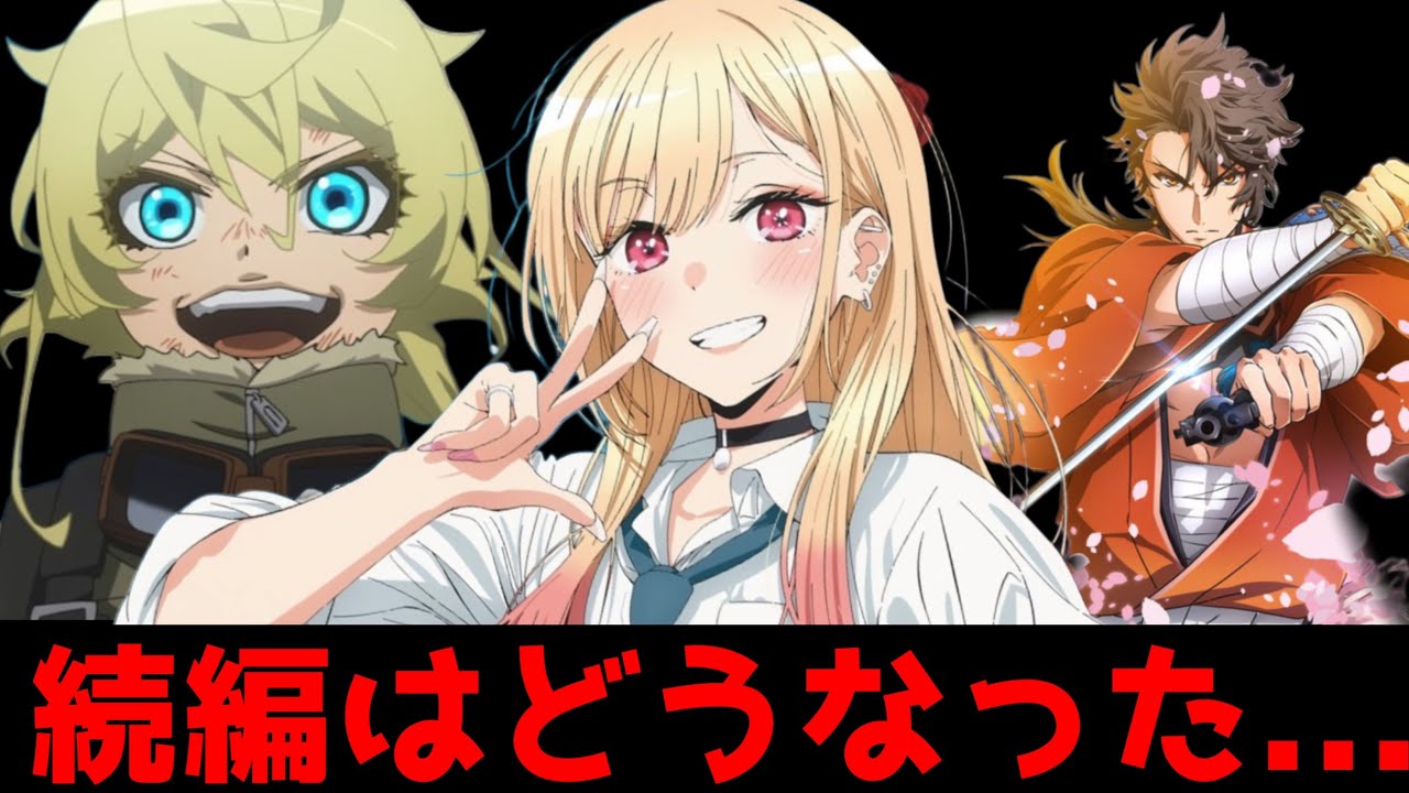 あのアニメの続編は一体どうなったの?…アニメ化・続編発表から全然音沙汰が無いアニメがヤバすぎた【その着せ替え人形は恋をする、たんもし、幼女戦記、活劇刀剣乱舞】