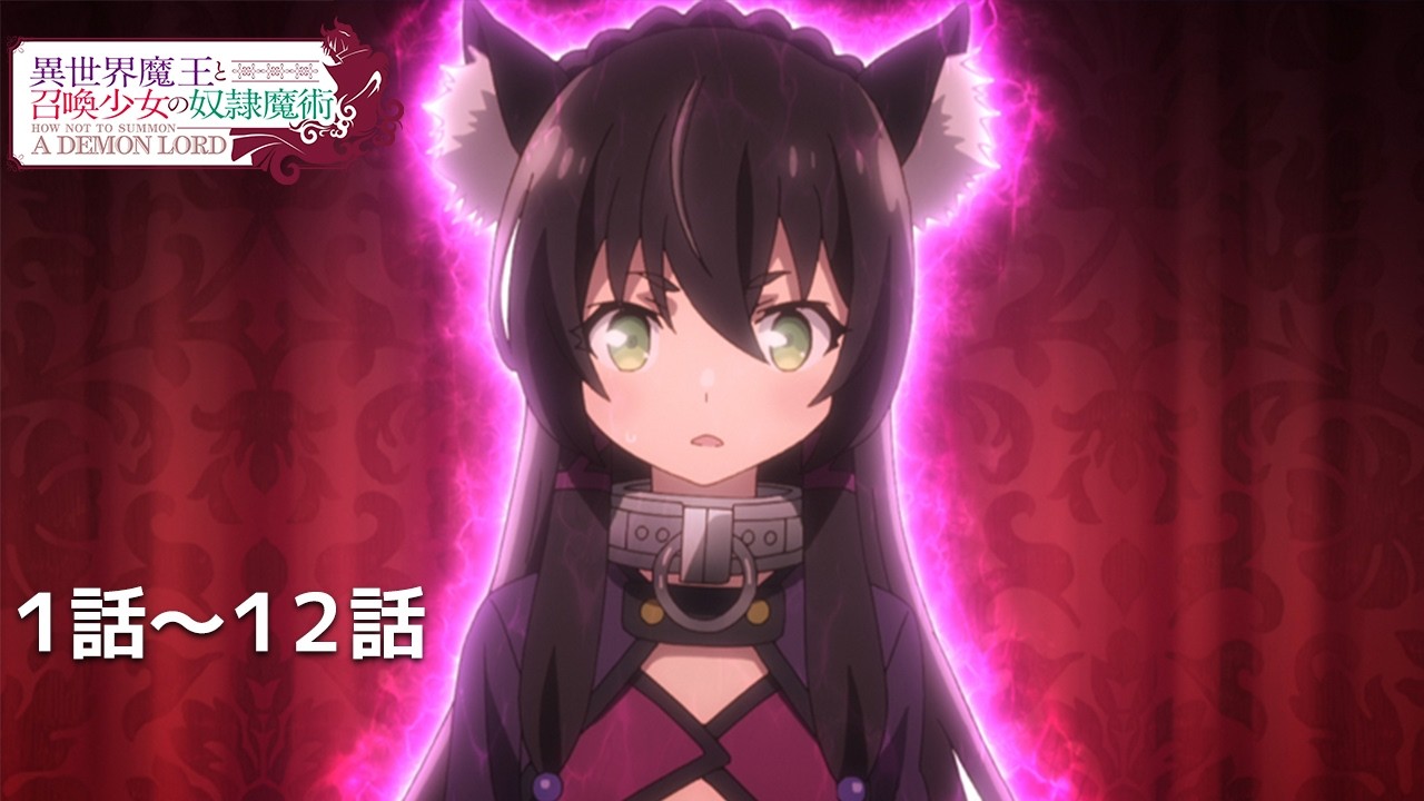 【公式】第1話~第12話「異世界魔王と召喚少女の奴隷魔術」期間限定本編配信