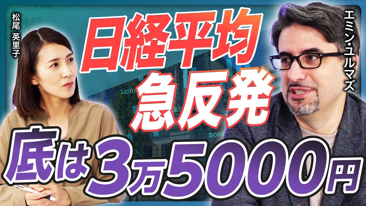 【日経平均の底は3万5000円】9月は株価が下がりやすい/半導体株は天井をつけた/FRB利下げ幅は0.25%/日銀利上げで世界経済崩壊?/大統領選討論会はハリス氏に軍配【エミン・ユルマズの経済解説①】
