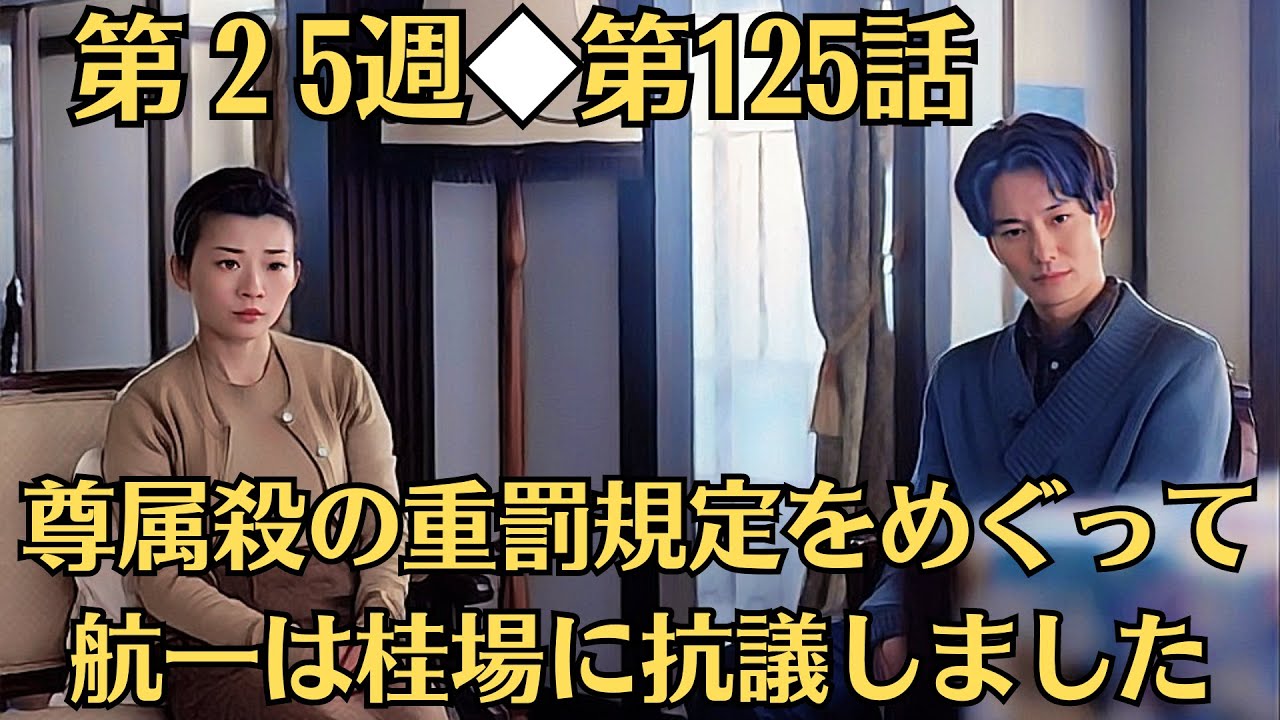 朝ドラ◆虎に翼◆第25週◆第125話予告 「佐江子とその孫娘の美雪」◆尊属殺の重罰規定をめぐって航一は桂場に抗議しました◆佐江子がある事実は寅子を心底驚かせるのでした。