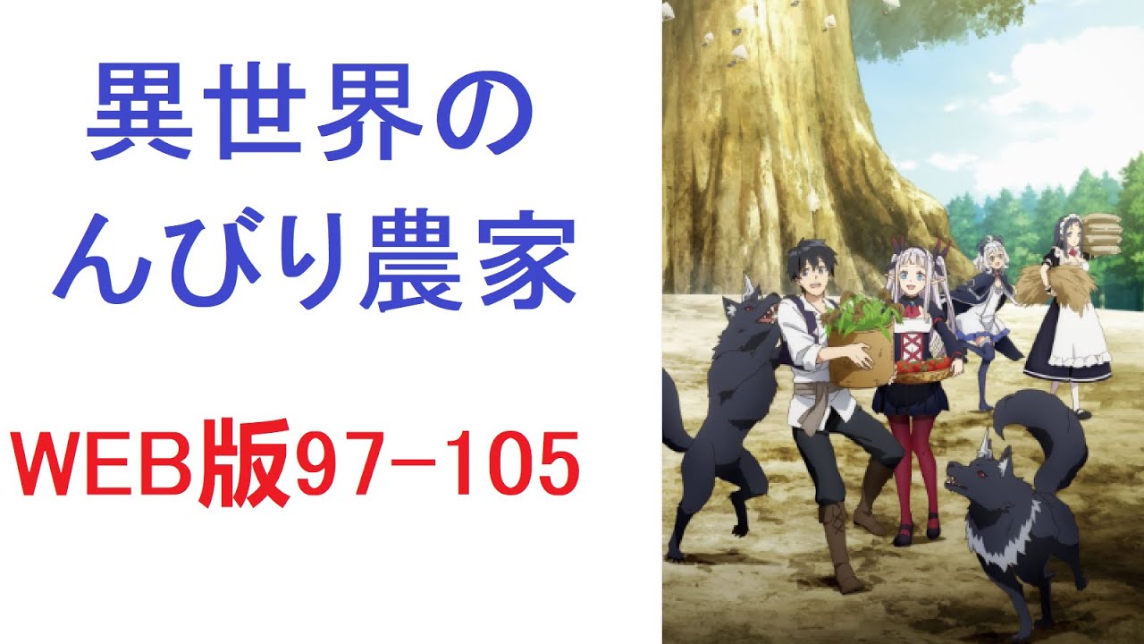 【朗読】 異世界のんびり農家 WEB版97-105