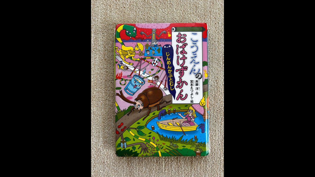 ずかん「こうえんのおばけずかん」の修理