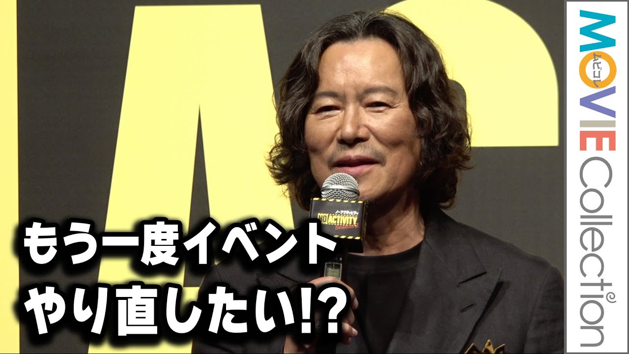 豊川悦司、タイムスリップして もう一度イベントやり直したい!?/Prime Video『No Activity』シーズン2配信記念イベント