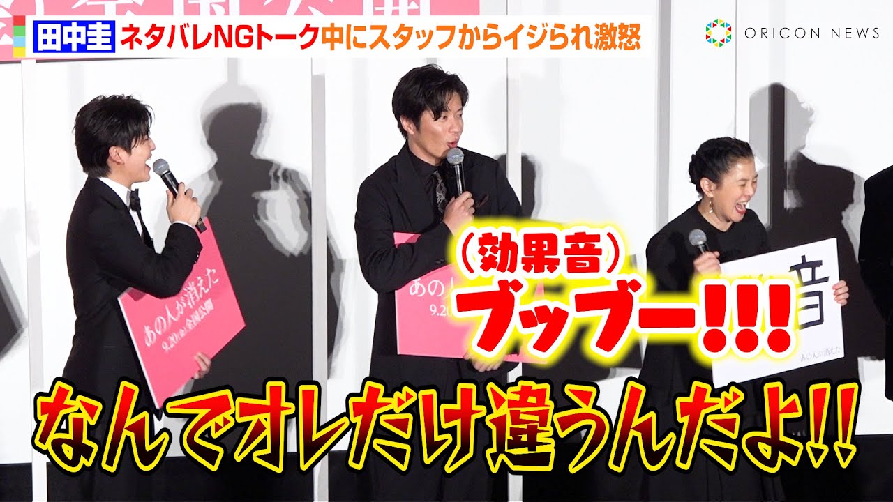 田中圭、ネタバレ厳禁トーク中に音響スタッフからイジられボヤキ炸裂 “愛されキャラ”に高橋文哉&坂井真紀ら共演者が爆笑 映画『あの人が消えた』完成披露上映会