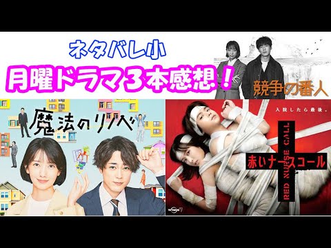 「競争の番人」「魔法のリノベ」「赤いナースコール」途中まで感想!