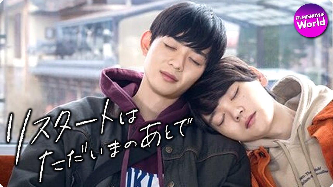 古川雄輝x竜星涼主演!映画『リスタートはただいまのあとで』予告編