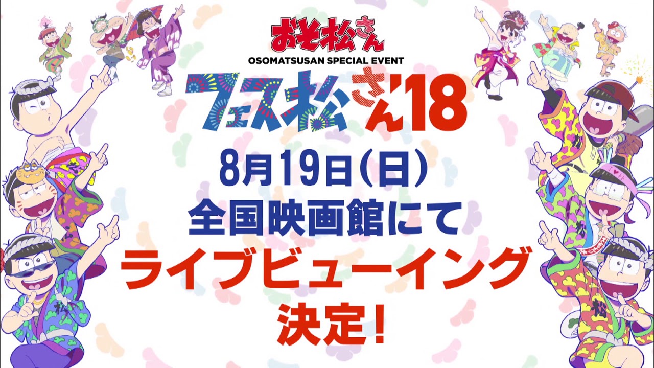 TVアニメ「おそ松さん」スペシャルイベント「フェス松さん`18」TVCM