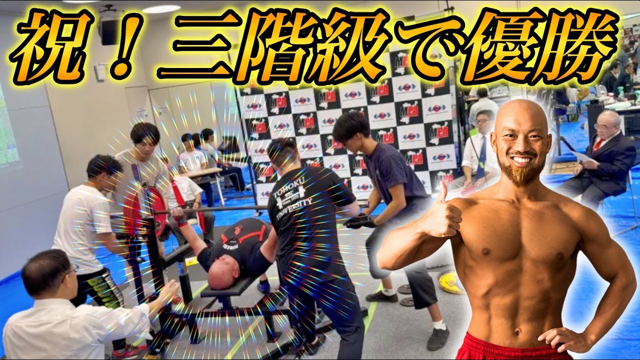 三階級制覇!BEAST GYMが躍動!宮城県ベンチプレス大会!(2024年9月8日)