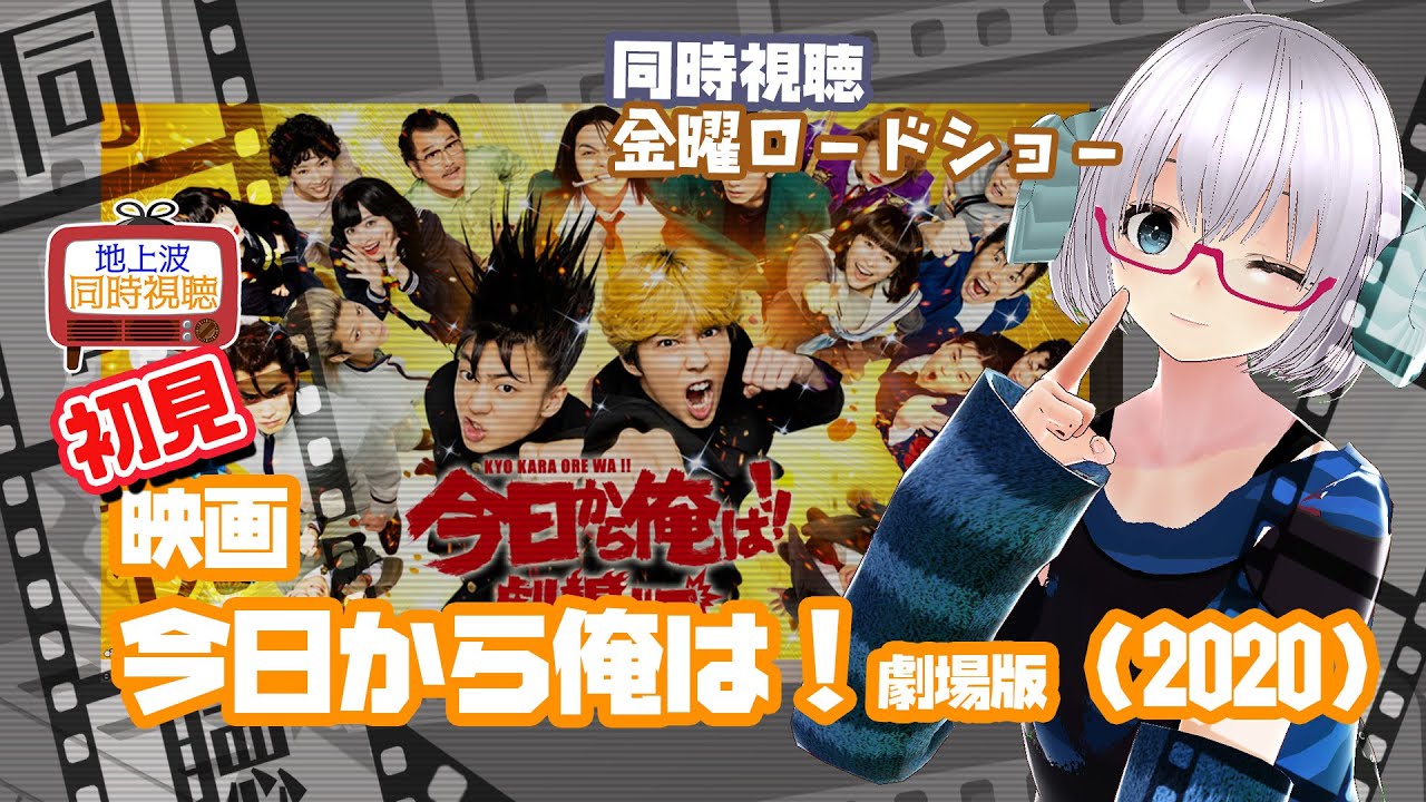 同時視聴 「今日から俺は!!劇場版」(2020)金曜ロードショー◆2024.9.13◆漫画実写化◆映画《矢木めーこ/映画・Theatre Vtuber》