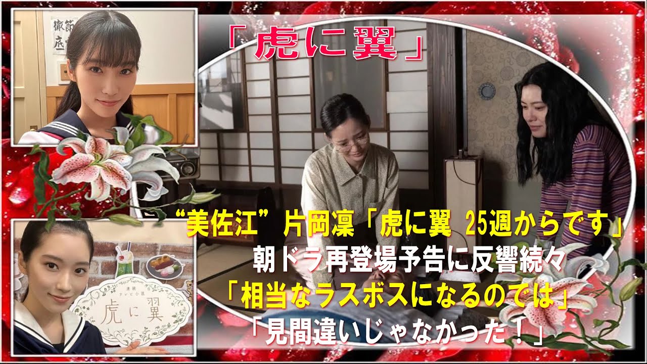 “美佐江”片岡凜「虎に翼 25週からです」 朝ドラ再登場予告に反響続々「相当なラスボスになるのでは」「見間違いじゃなかった!」