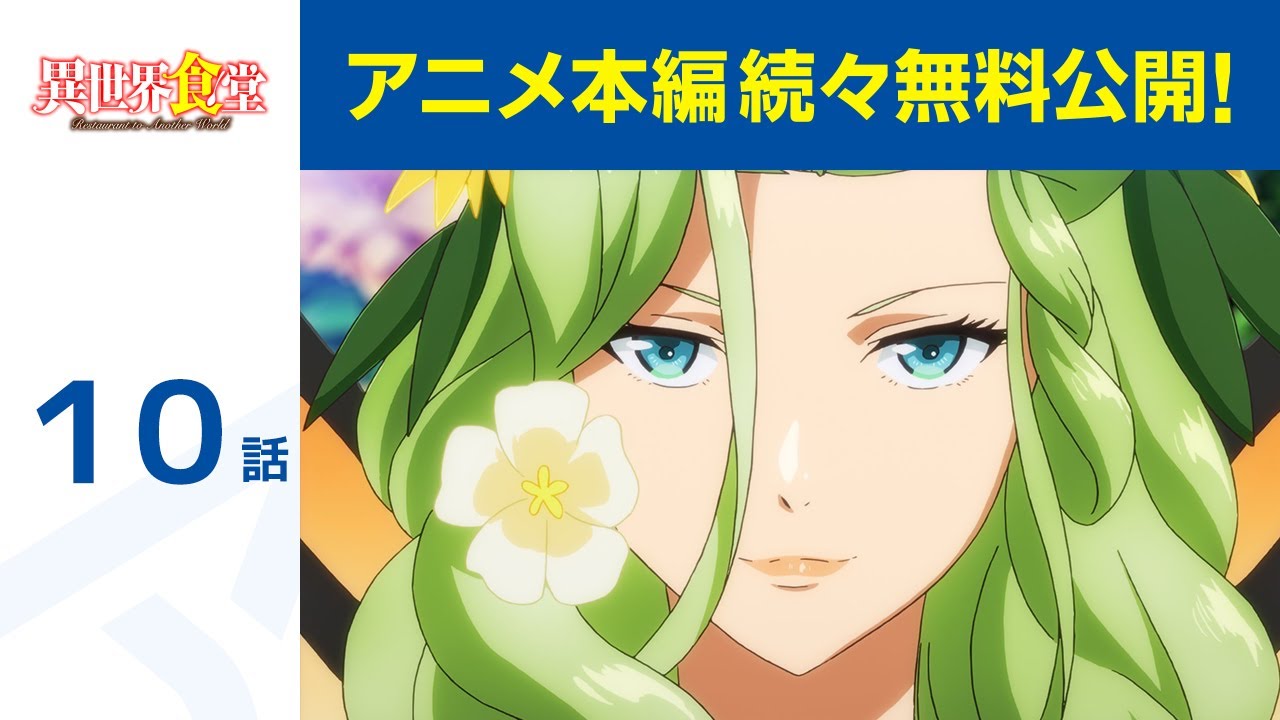 【公式】第10話 異世界食堂 期間限定本編配信