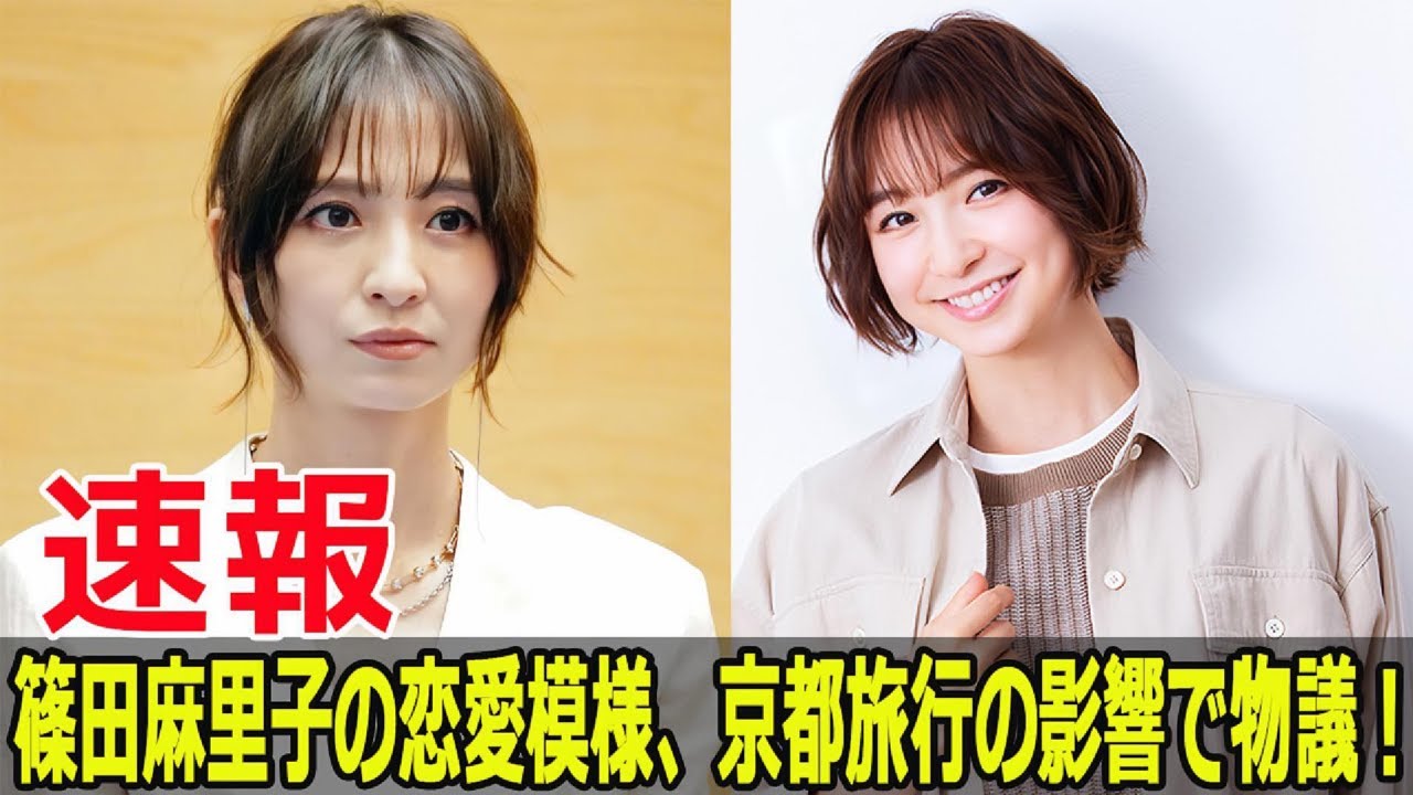 篠田麻里子の恋愛生活、ファンからの厳しい反応とは? #篠田麻里子,#恋愛生活,#京都旅行,#篠田麻里子恋愛,#篠田麻里子旅行, #Blaze-24H