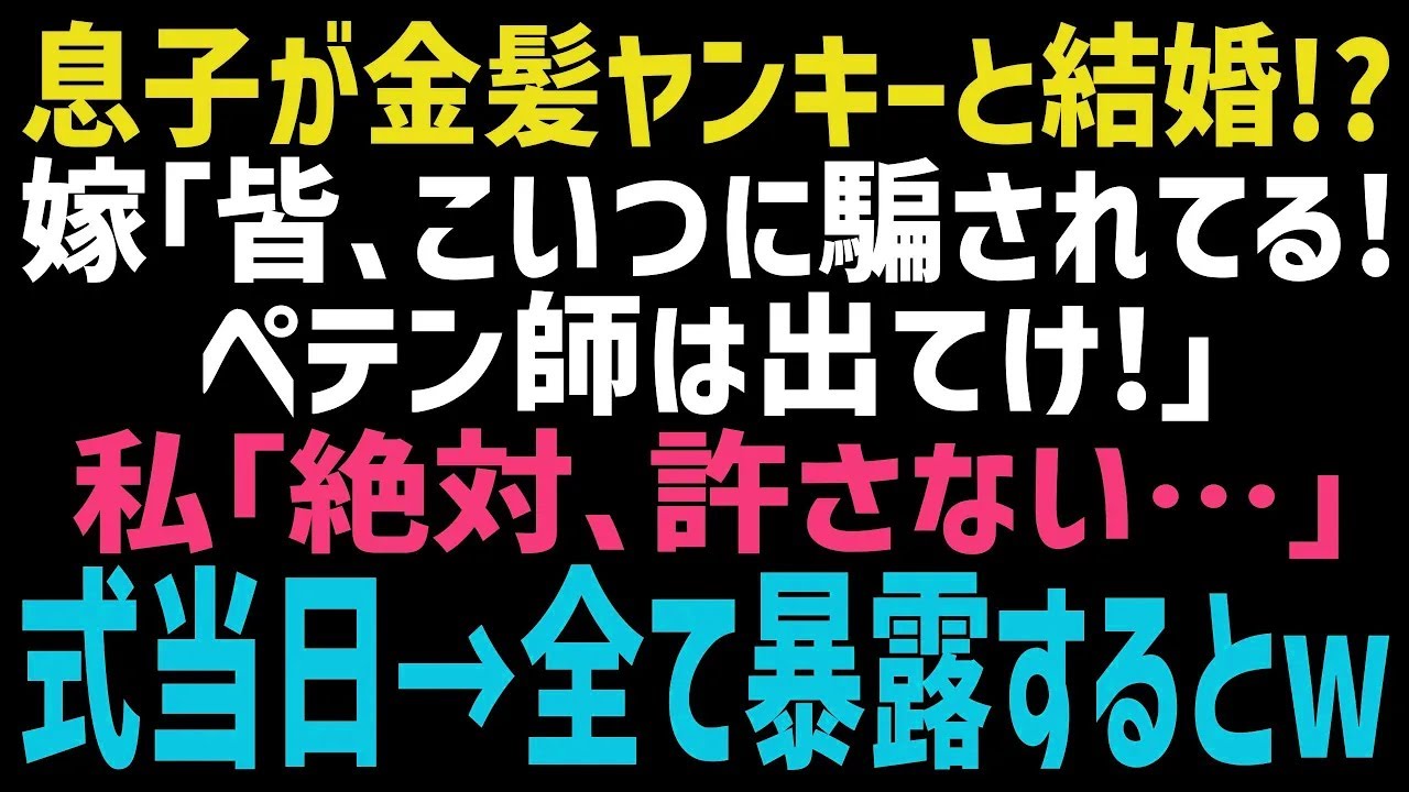 【スカッとする話】最愛の息子がDQNギャルと結婚宣言→式当日、彼女「この人に騙されました!厄介者は出てけ!」私「あんたは絶対許さない…」DQNギャルの本性を暴露してやった結果…