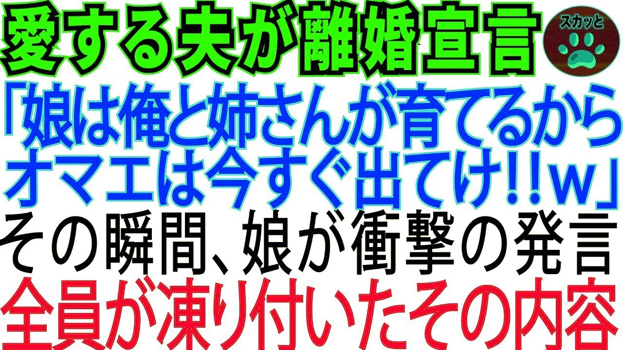 夫が急に離婚宣言「娘は姉さんと俺で育てる!オマエは出てけw」→娘の衝撃の一言で夫は顔面蒼白に【スカッとする話】