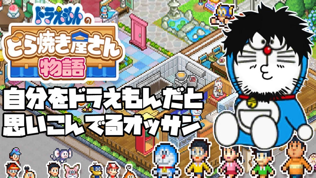 【ドラえもん誕生日おめでとう】どら焼き屋さん物語おじさん#4【塚地修/Vtuber】