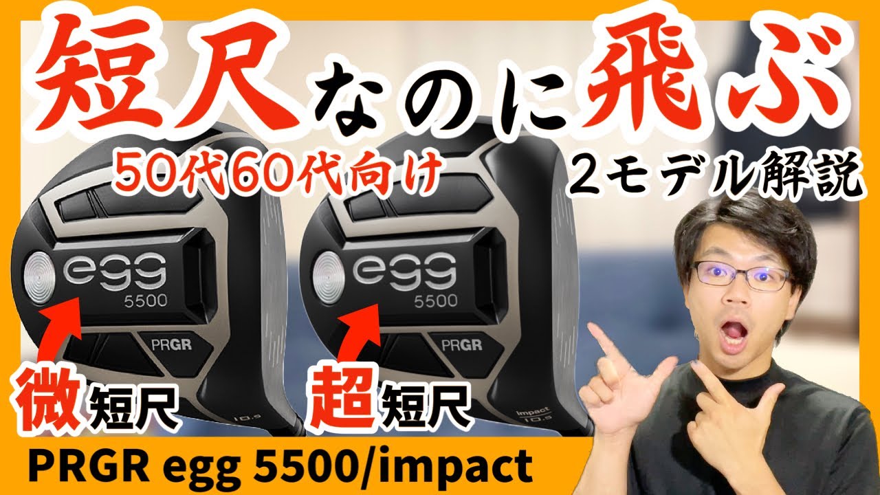 【飛ぶ短尺】プロギア egg5500オススメドライバーゴルフクラブ紹介 特徴解説