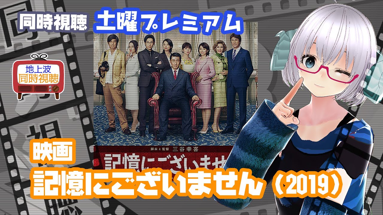 同時視聴 「記憶にございません!」(2019)土曜プレミアム◆2024.9.14◆監督:三谷幸喜◆出演:中井貴一、ディーン・フジオカ、石田ゆり子《矢木めーこ/映画・Theatre Vtuber》