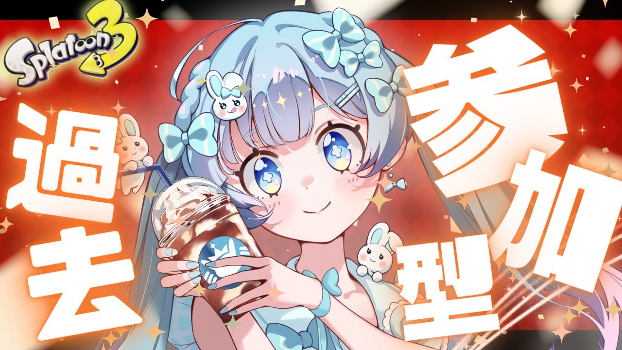 【スプラトゥーン3】グランドフェス!~アオリちゃんにかける想い~ #ふわーみんぐ 【女性実況】