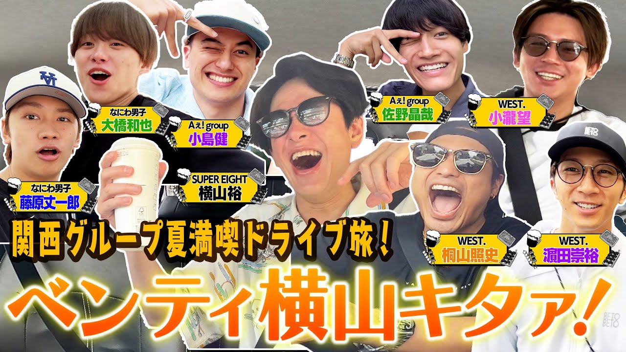 【夏満喫ツアー】関西グループ集まってドライブ旅したら楽しすぎた!前編 70/100