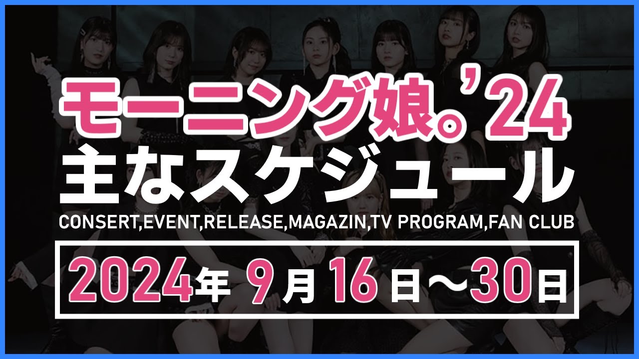 【2024年9月後半】モーニング娘。’24 コンサート&イベント他主な予定