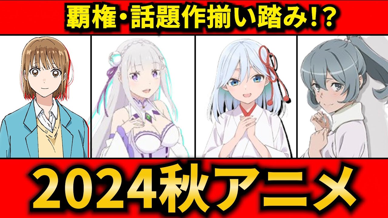 【2024秋アニメ】覇権・話題作勢揃い!?2024秋アニメ・注目作品紹介‼ 【おすすめアニメ】【神アニメ】【リゼロ】【アオのハコ】