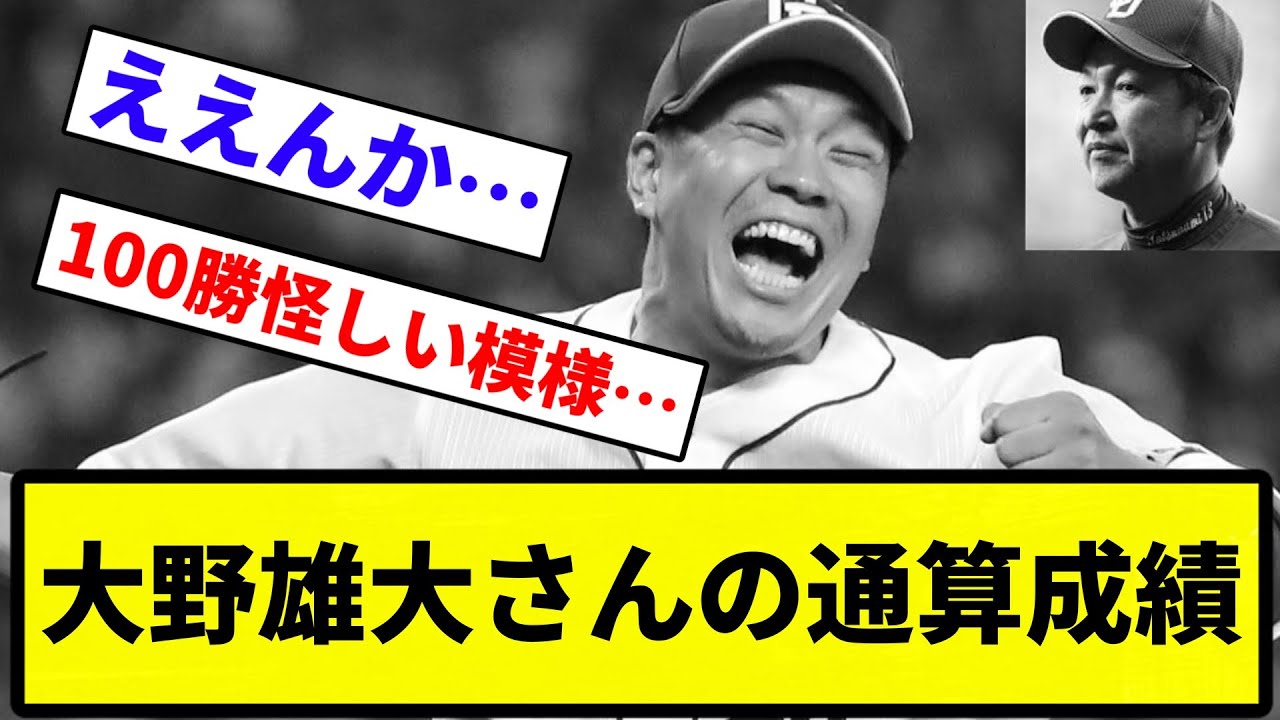 【ええんかこれ?】大野雄大さんの通算成績【反応集】【プロ野球反応集】